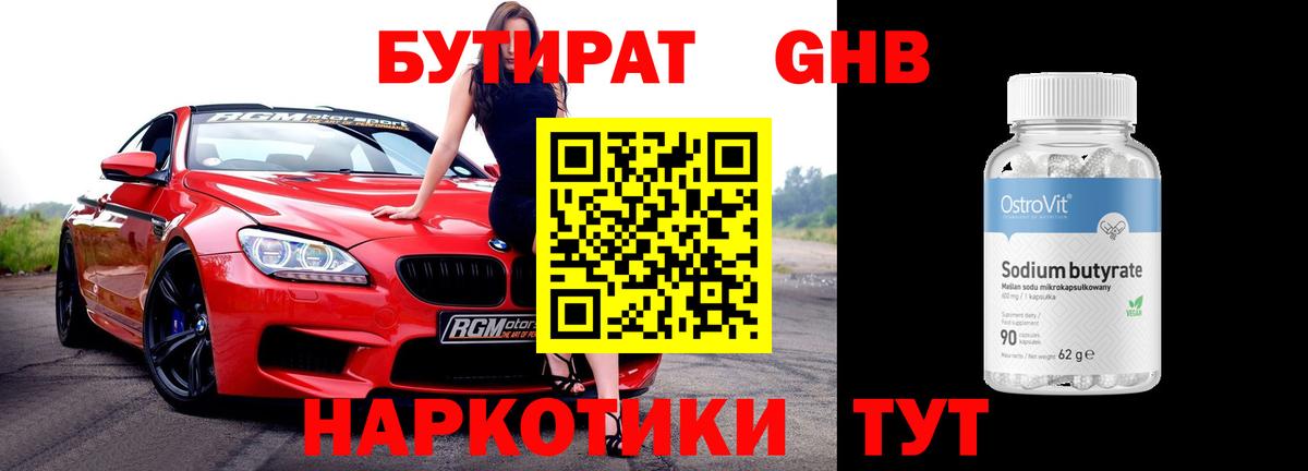 БУТИРАТ Butirat Пыть-Ях